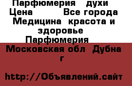 Парфюмерия , духи › Цена ­ 550 - Все города Медицина, красота и здоровье » Парфюмерия   . Московская обл.,Дубна г.